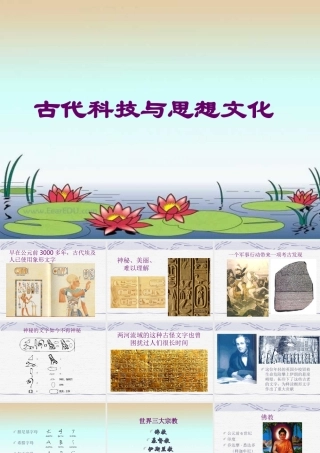 江苏地区初三历史第8-9课古代科技与思想文化复习 课件
