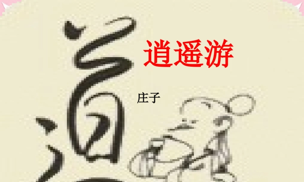 高中语文第四专题逍遥游课件苏教版必修5 课件