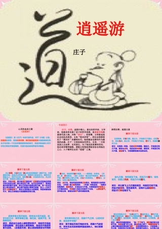 高中语文第四专题逍遥游课件苏教版必修5 课件