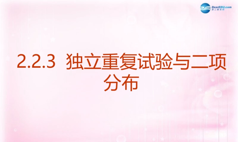高中数学 223 独立重复试验与二项分布课件1 新人教A版选修2-3 课件