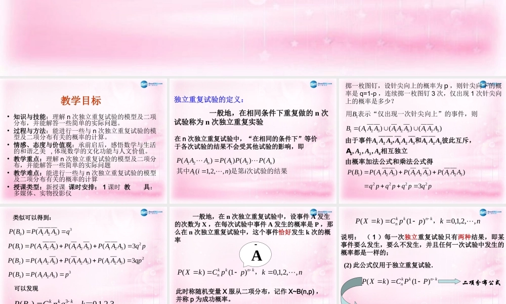 高中数学 223 独立重复试验与二项分布课件1 新人教A版选修2-3 课件