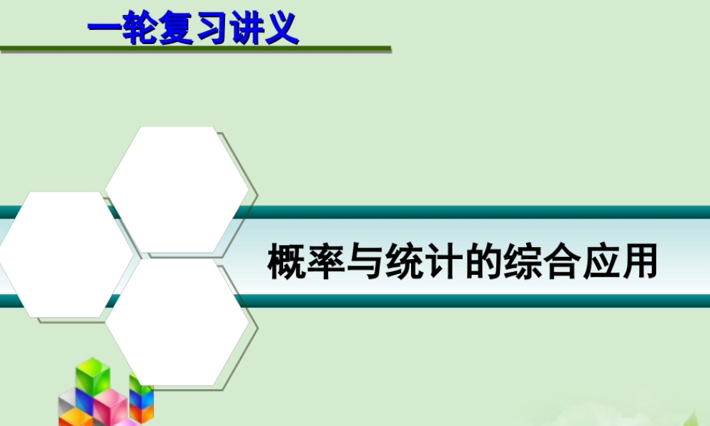 高考数学一轮复习讲义 12.7 概率与统计的综合应用课件