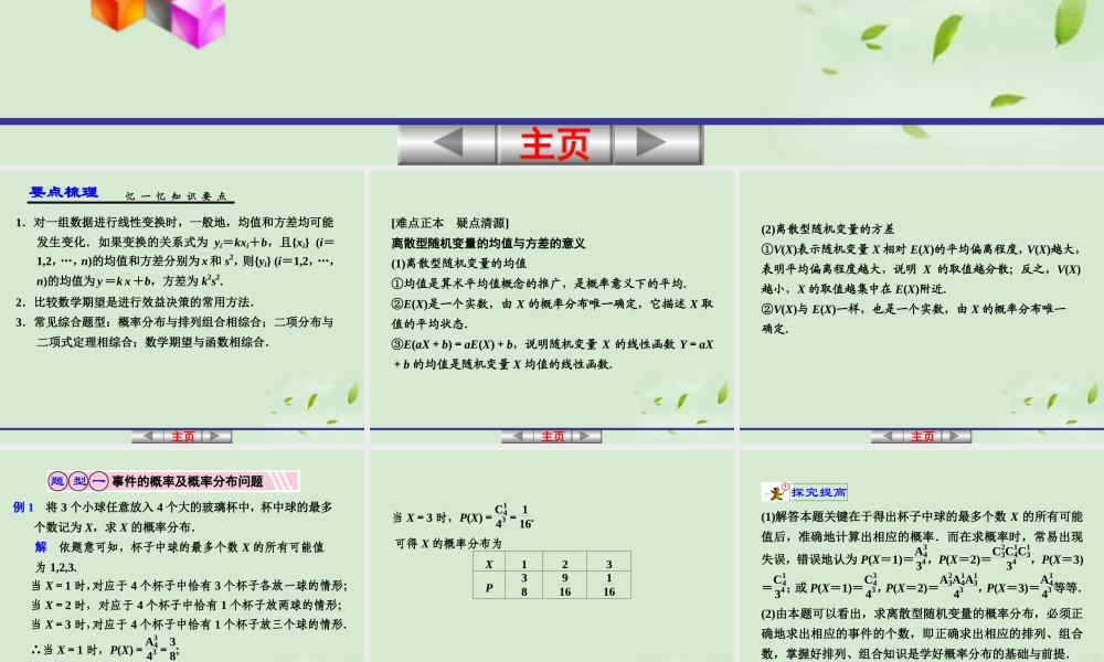 高考数学一轮复习讲义 12.7 概率与统计的综合应用课件