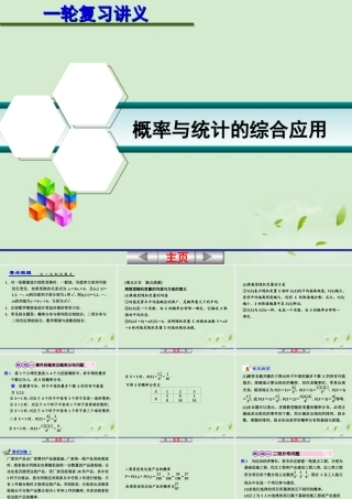 高考数学一轮复习讲义 12.7 概率与统计的综合应用课件