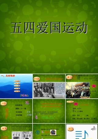 海南省中考历史 八上 第三单元 第10课 五四爱国运动和中国共产党的成立课件 新人教版 课件