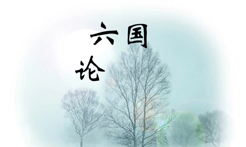 高中语文(六国论)课件 新人教版选修(中国现代诗歌散文欣赏) 新人教版选修(中国现代诗歌散文欣赏) 课件