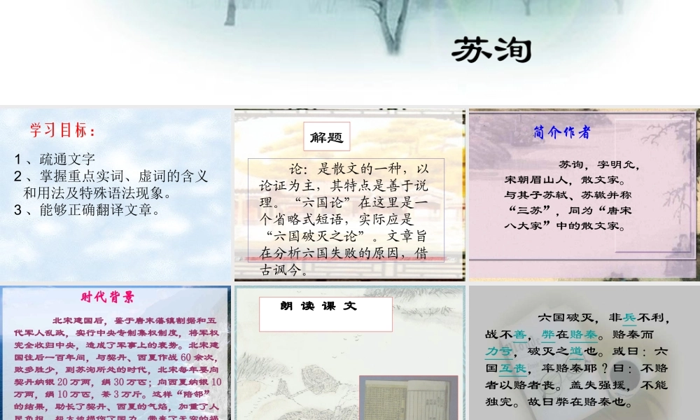 高中语文(六国论)课件 新人教版选修(中国现代诗歌散文欣赏) 新人教版选修(中国现代诗歌散文欣赏) 课件