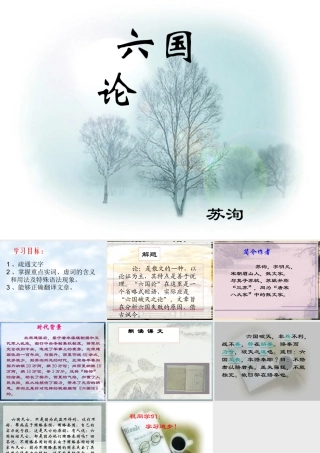 高中语文(六国论)课件 新人教版选修(中国现代诗歌散文欣赏) 新人教版选修(中国现代诗歌散文欣赏) 课件