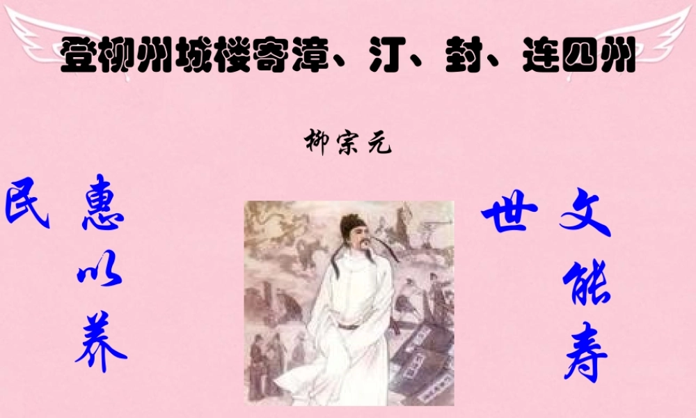 高中语文登柳州城楼寄漳外连四州刺史课件苏教版选修唐诗宋词蚜蚜 课件