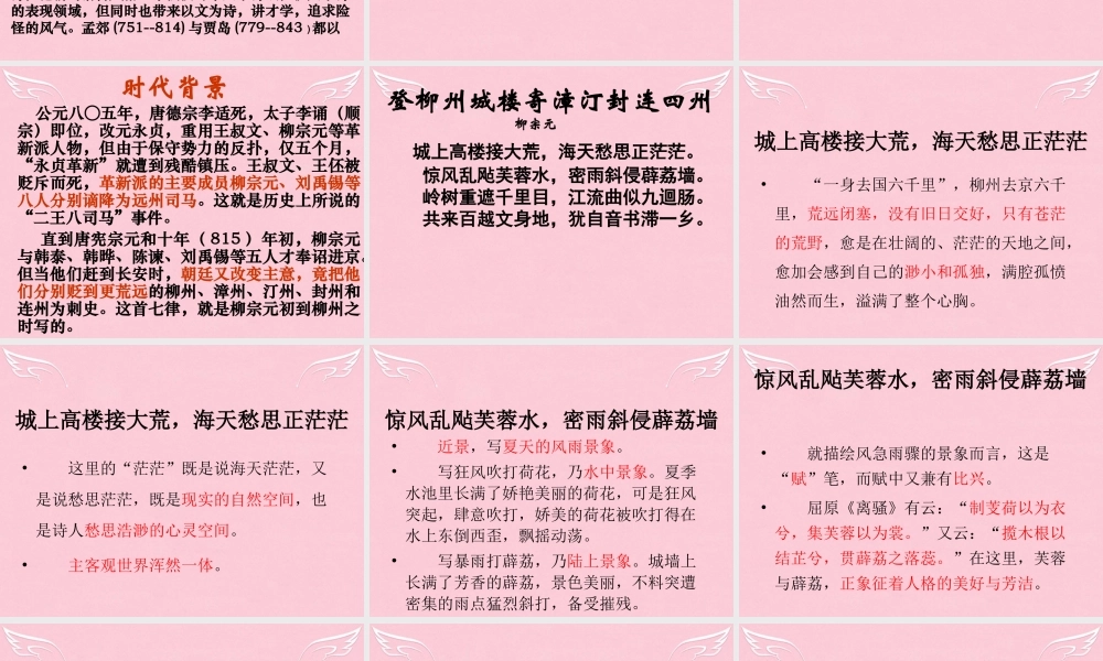 高中语文登柳州城楼寄漳外连四州刺史课件苏教版选修唐诗宋词蚜蚜 课件