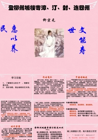 高中语文登柳州城楼寄漳外连四州刺史课件苏教版选修唐诗宋词蚜蚜 课件