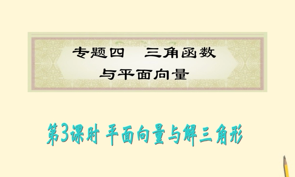 福建省高考数学理二轮专题总复习 专题4第3课时 平面向量与解三角形课件