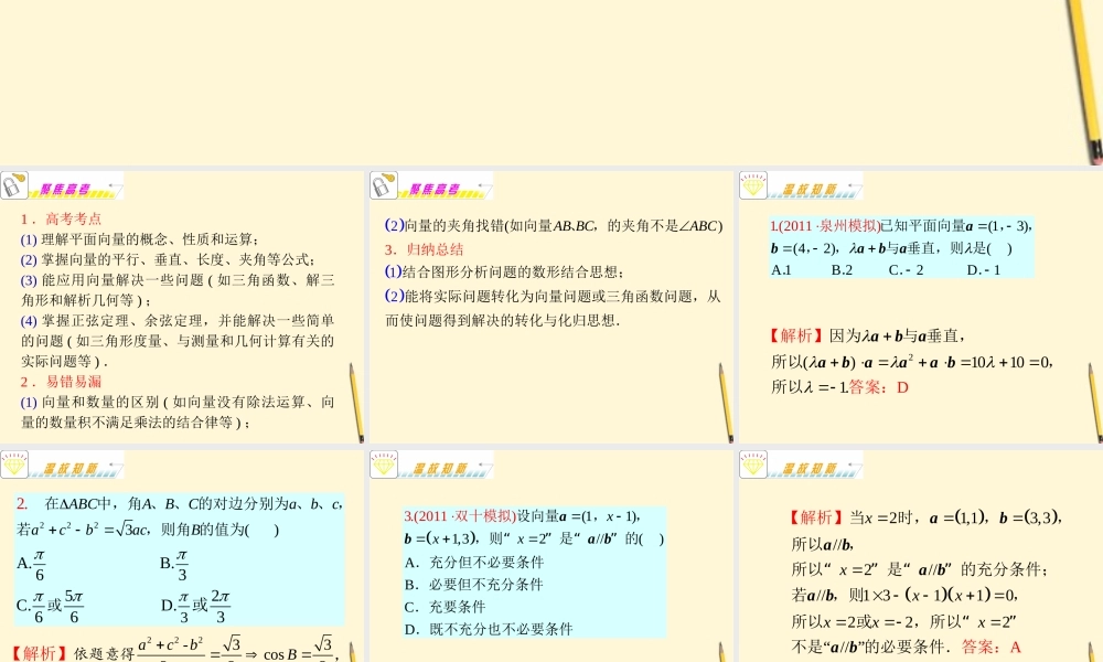 福建省高考数学理二轮专题总复习 专题4第3课时 平面向量与解三角形课件