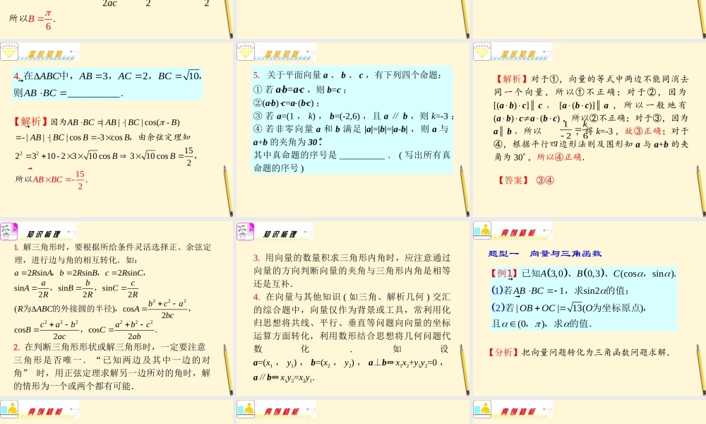 福建省高考数学理二轮专题总复习 专题4第3课时 平面向量与解三角形课件