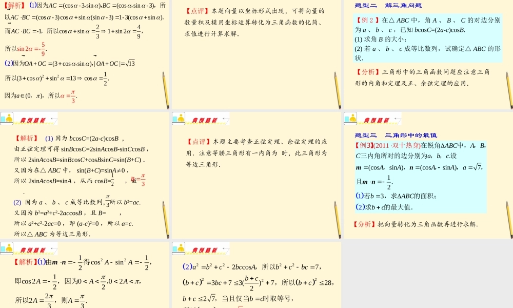福建省高考数学理二轮专题总复习 专题4第3课时 平面向量与解三角形课件