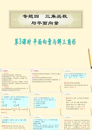 福建省高考数学理二轮专题总复习 专题4第3课时 平面向量与解三角形课件