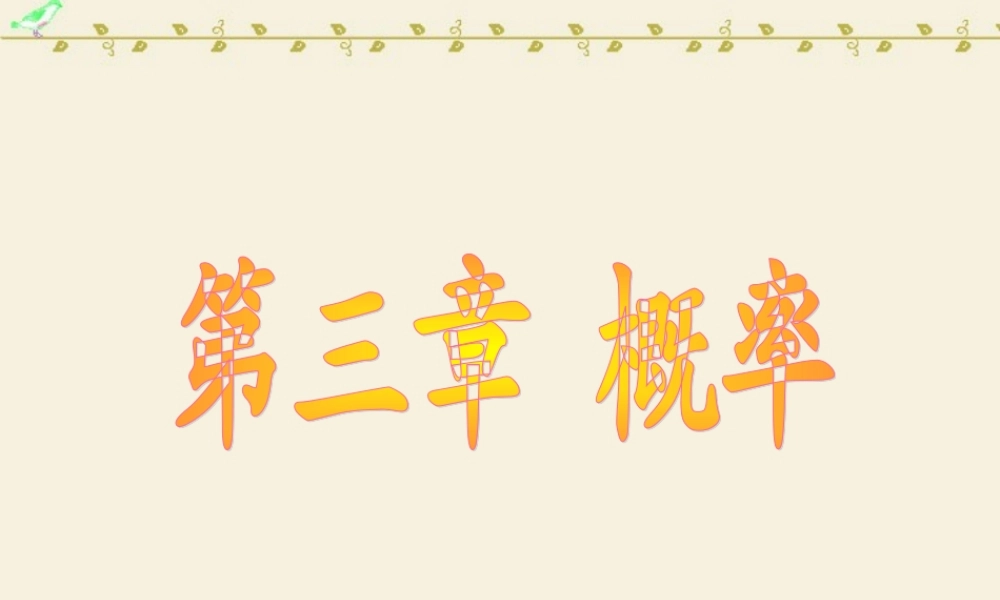 高一数学随机事件的概率课件 新课标 人教版A 必修3 课件