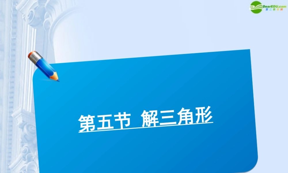 高三数学(师说)系列一轮复习 解三角形课件 理 新人教B版 课件