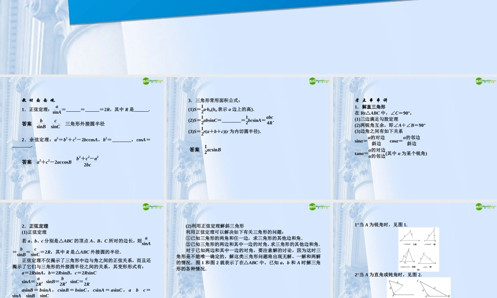 高三数学(师说)系列一轮复习 解三角形课件 理 新人教B版 课件