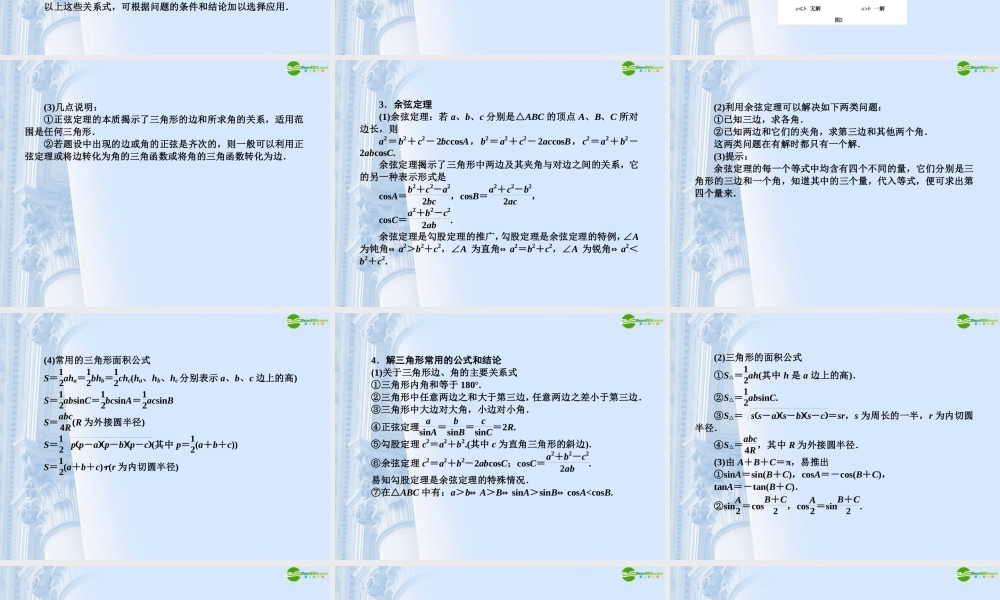 高三数学(师说)系列一轮复习 解三角形课件 理 新人教B版 课件