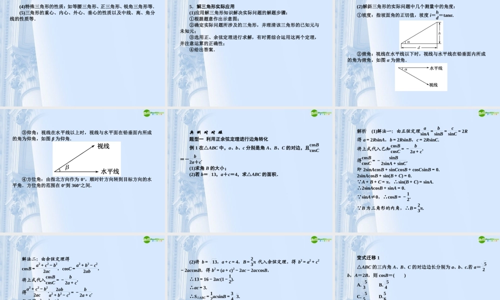 高三数学(师说)系列一轮复习 解三角形课件 理 新人教B版 课件