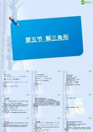 高三数学(师说)系列一轮复习 解三角形课件 理 新人教B版 课件