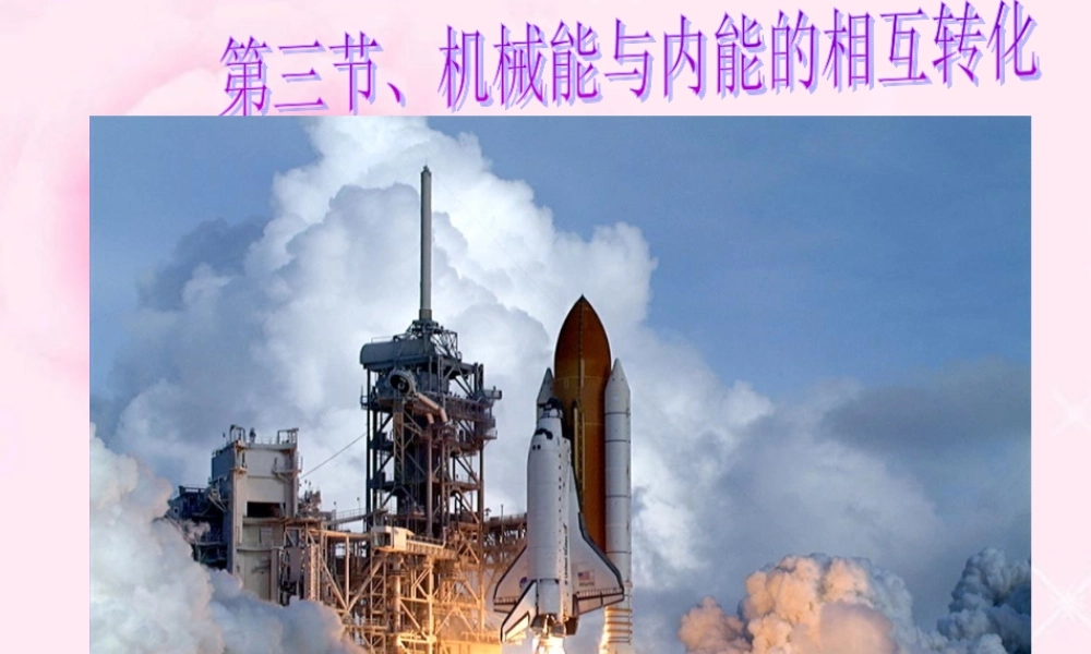 机械能与内能的相互转化九年级物理课件示例 课件