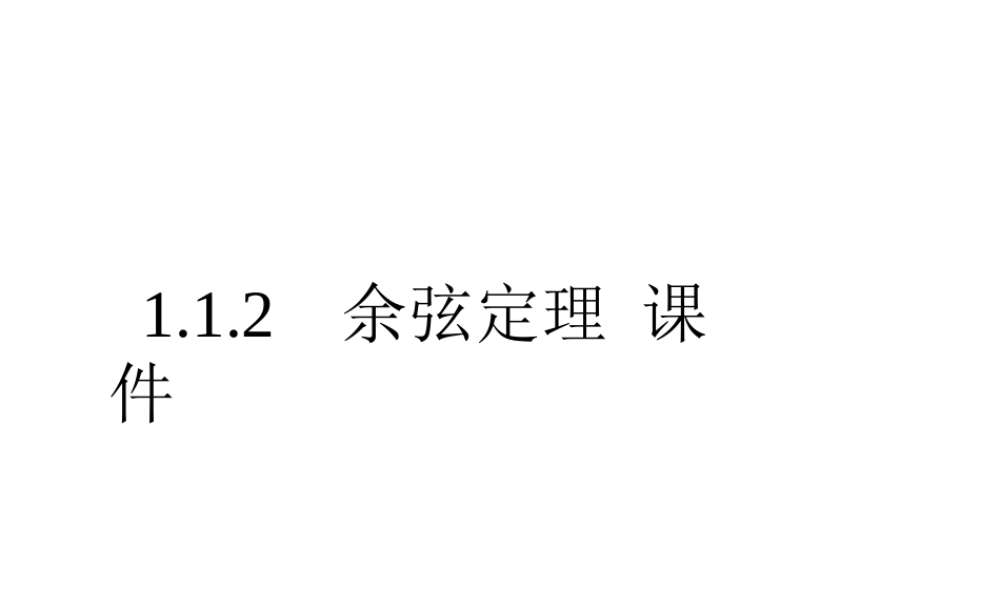 高中数学备课精选 112(余弦定理)课件 新人教B版必修5 课件
