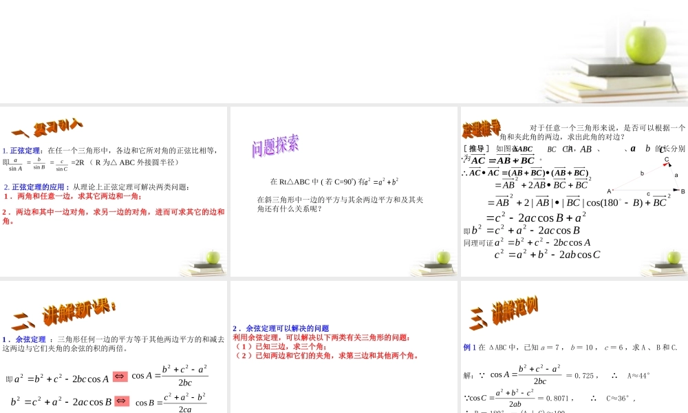 高中数学备课精选 112(余弦定理)课件 新人教B版必修5 课件