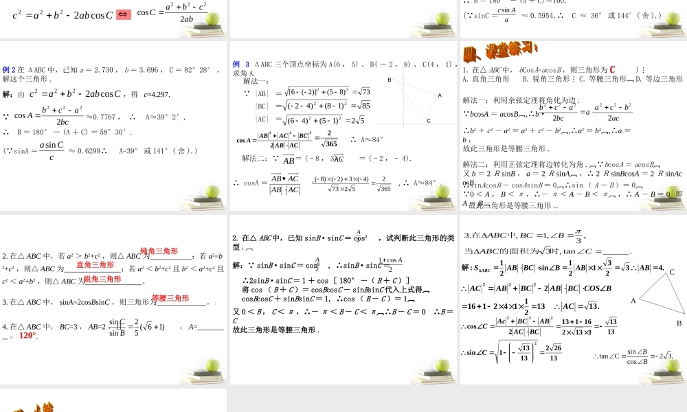高中数学备课精选 112(余弦定理)课件 新人教B版必修5 课件