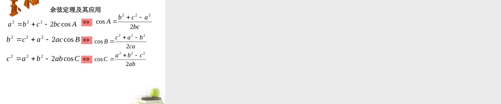 高中数学备课精选 112(余弦定理)课件 新人教B版必修5 课件