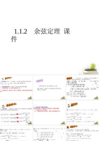 高中数学备课精选 112(余弦定理)课件 新人教B版必修5 课件