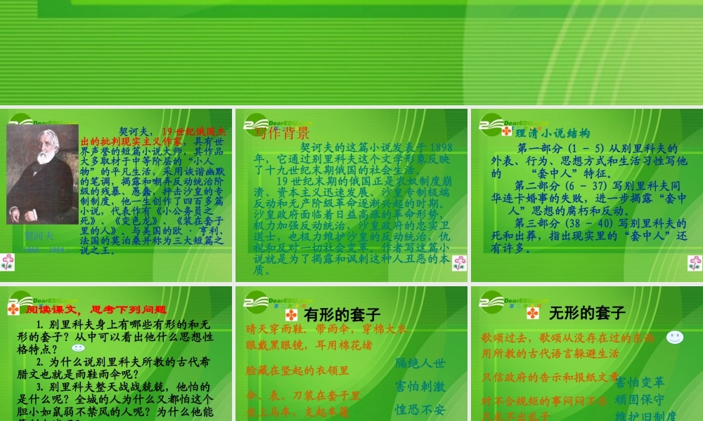 高中语文 装在套子里的人 教学课件 新人教版必修5 课件