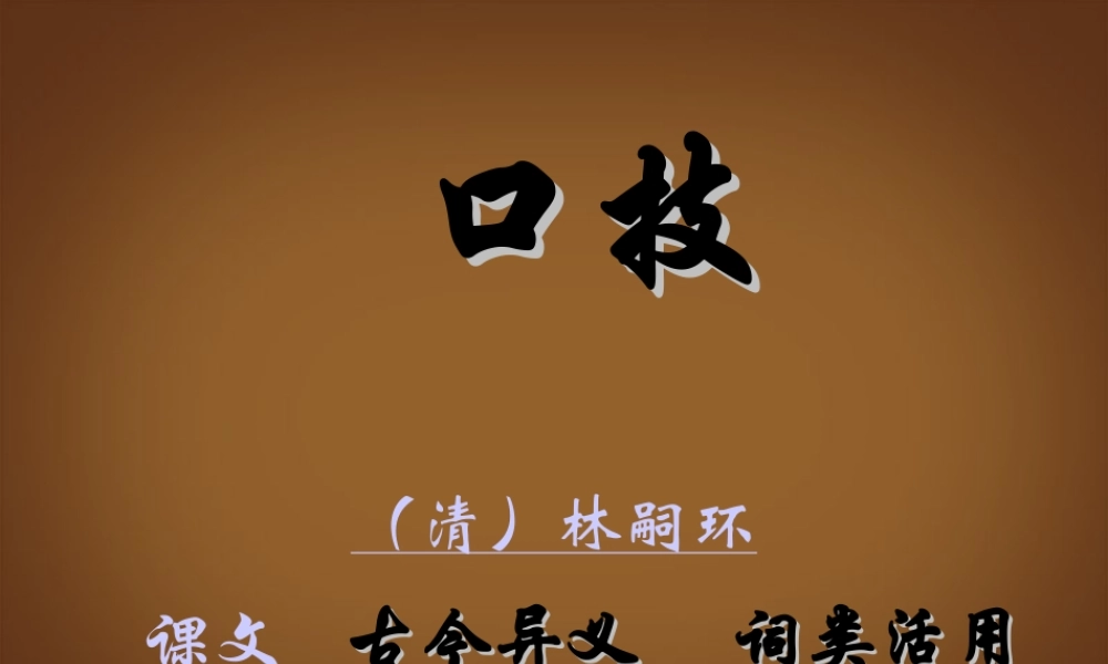 河北省邢台市临西一中七年级语文下册 第六单元 第29课(口技)课件 冀教版 课件
