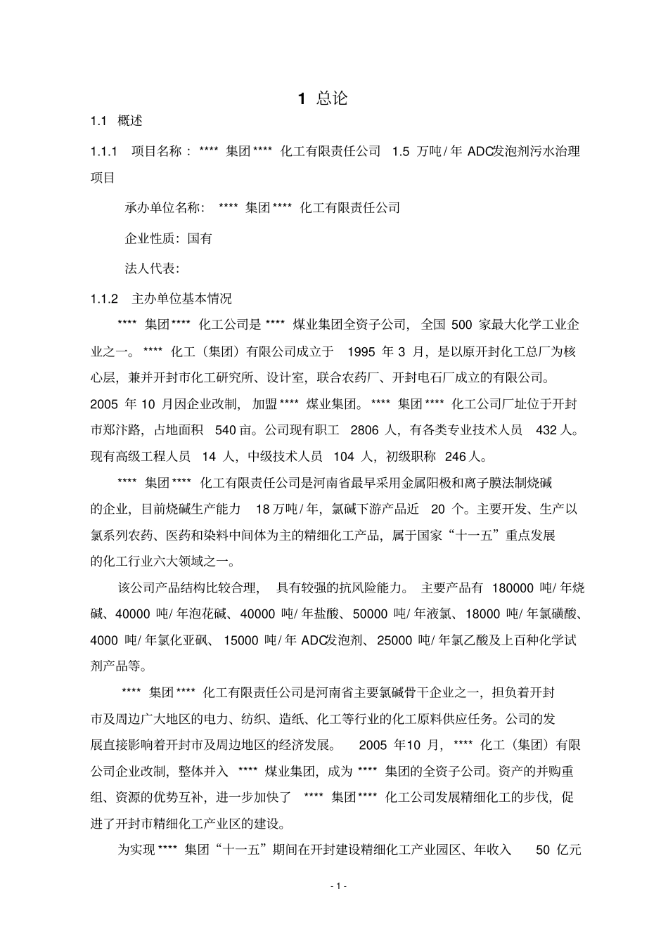 化工集团5万吨年adc发泡剂污水治理项目可行性研究报告_第1页