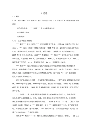 化工集团5万吨年adc发泡剂污水治理项目可行性研究报告