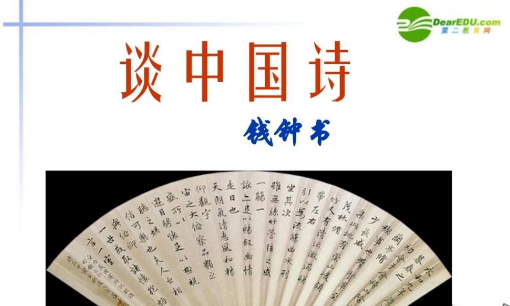 高中语文 12(谈中国诗)课件(5)(语文版必修5) 课件