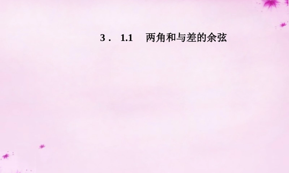 高中数学 311两角和与差的余弦课件 苏教版必修4 课件