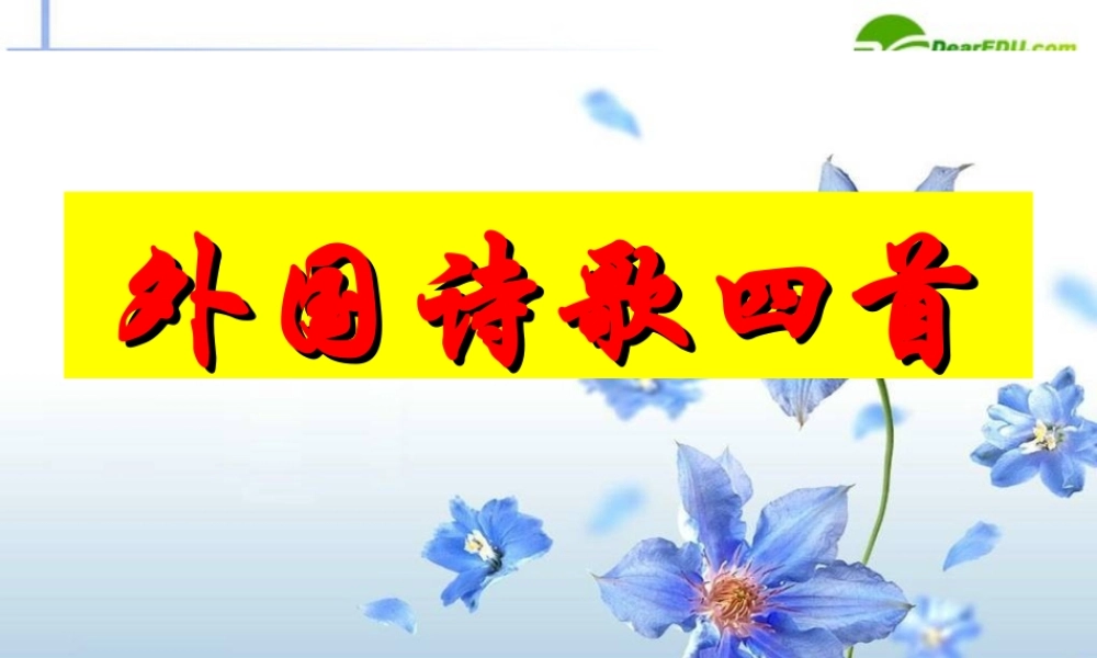 高中语文 26(外国诗歌四首)课件1 粤教版必修2 课件