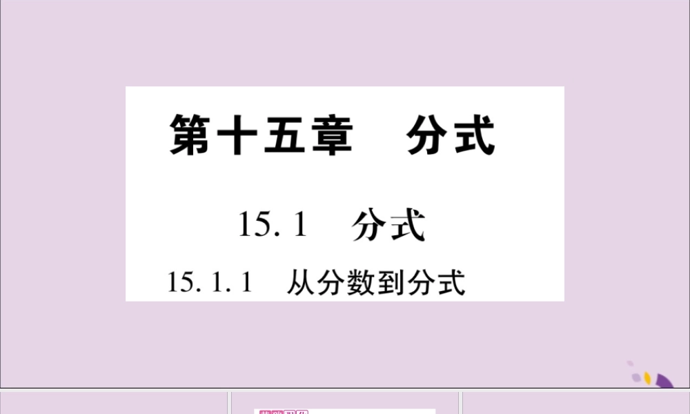 秋八年级数学上册 第十五章 分式 15.1 分式 15.1.1 从分数到分式习题课件 (新版)新人教版 课件