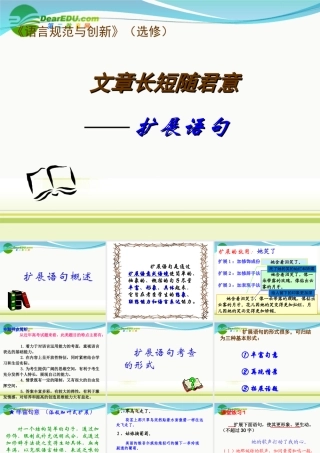 高中语文 文章长短随君意--扩展语句课件 苏教版选修(语言规范与创新)　 课件