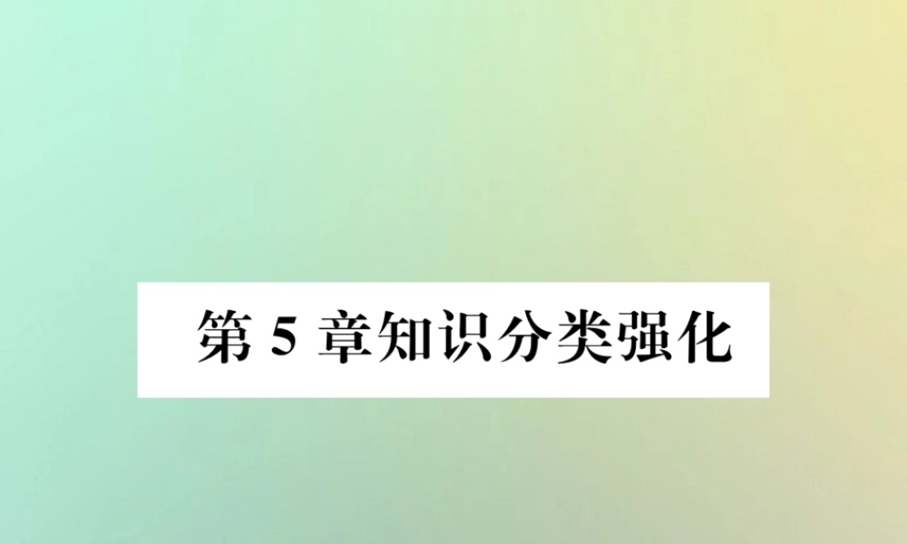 秋七年级数学上册 第5章 数据的收集与统计图知识分类强化习题课件 (新版)湘教版 课件