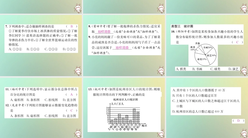 秋七年级数学上册 第5章 数据的收集与统计图知识分类强化习题课件 (新版)湘教版 课件