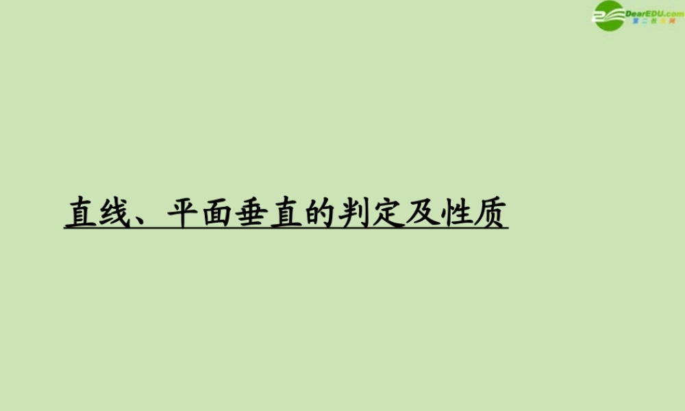 高考数学一轮复习 直线__平面垂直的判定及性质调研课件 文 新人教A版 课件