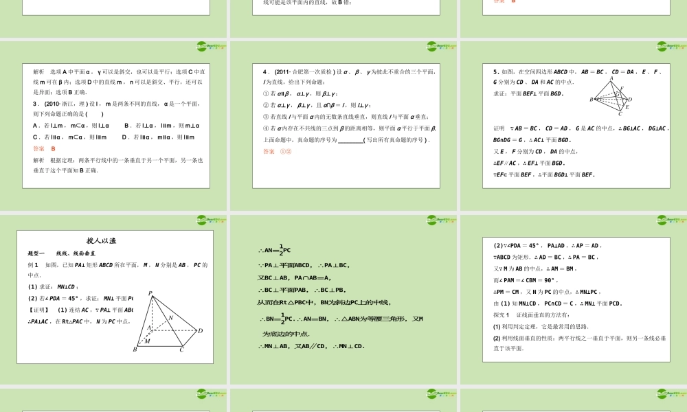 高考数学一轮复习 直线__平面垂直的判定及性质调研课件 文 新人教A版 课件