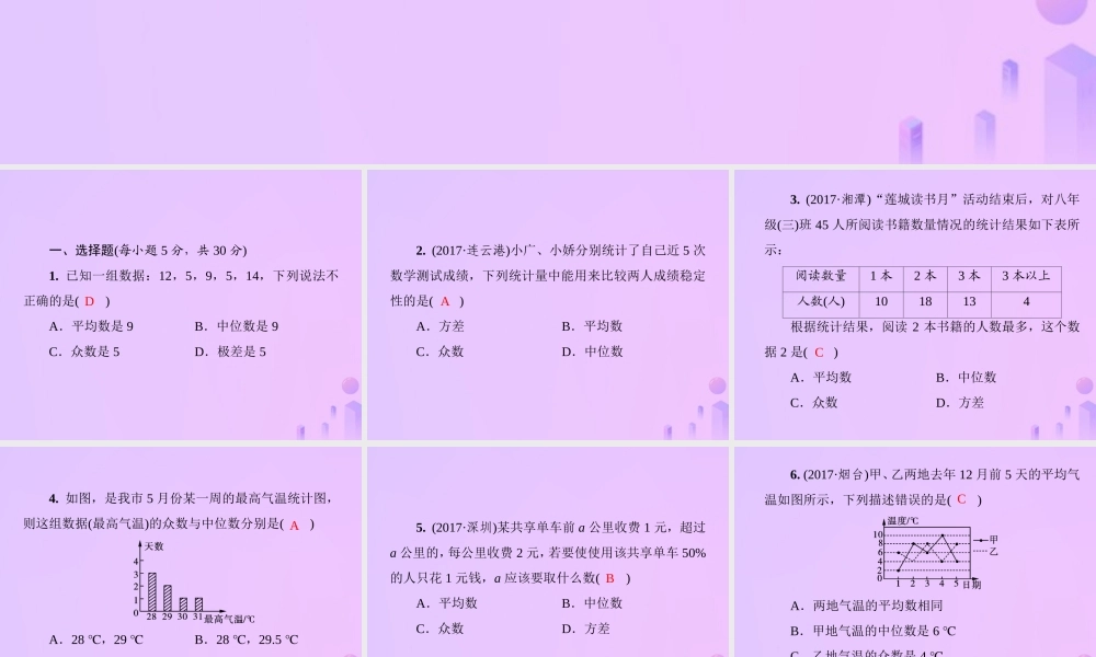 秋季八年级数学上册 第六章 数据的分析基础测试卷9(6.1 6.4)导学课件 (新版)北师大版 课件