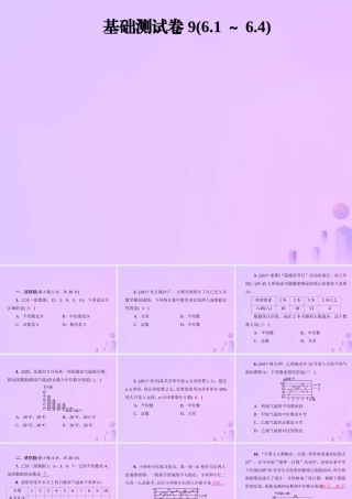 秋季八年级数学上册 第六章 数据的分析基础测试卷9(6.1 6.4)导学课件 (新版)北师大版 课件