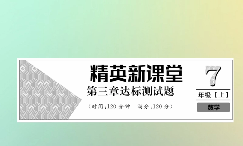 秋七年级数学上册 第3章 一元一次方程达标测试卷习题课件 (新版)新人教版 课件