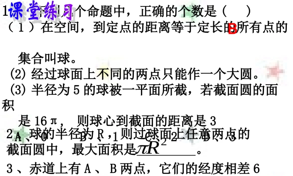 球的概念习题 高二数学课件简单几何体全集[整理九套]人教版 高二数学课件简单几何体全集[整理九套]人教版