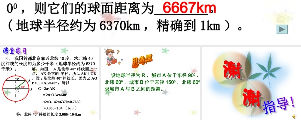 球的概念习题 高二数学课件简单几何体全集[整理九套]人教版 高二数学课件简单几何体全集[整理九套]人教版